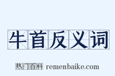 牛首反义词是什么意思的图片